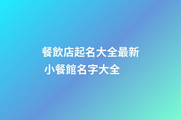 餐飲店起名大全最新 小餐館名字大全-第1張-店鋪起名-玄機(jī)派